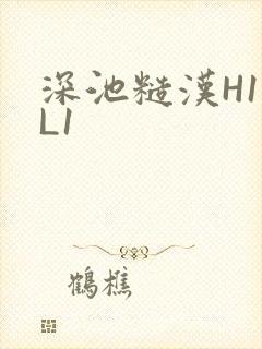 深池糙汉H1VL1