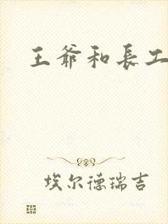 王爷和长工