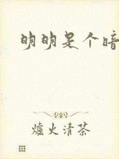 明明是个暗恋狂