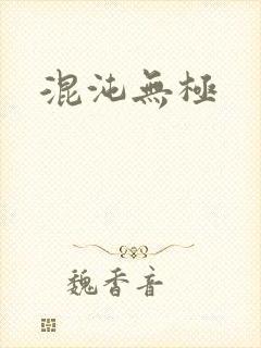 混沌无极