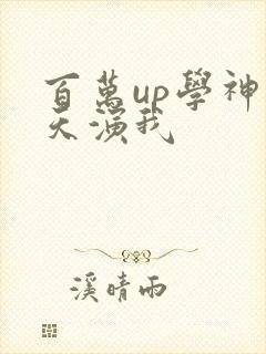百万up学神天天演我封面