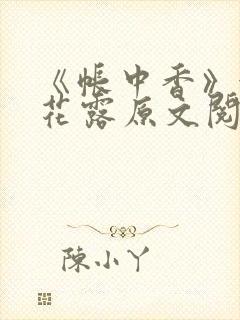 《帐中香》金银花露原文阅读