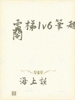 电梯1v6笔趣阁