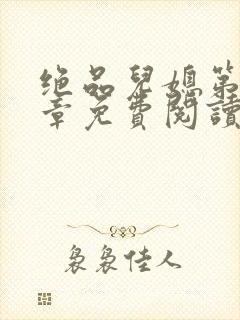 绝品儿媳第60章免费阅读小说