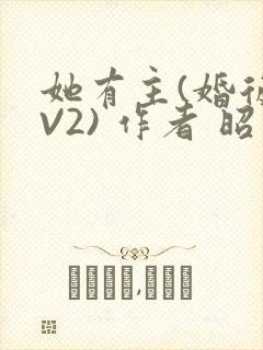 她有主(婚后1V2) 作者 昭愿
