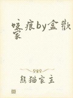 咬痕by盒欢乐家
