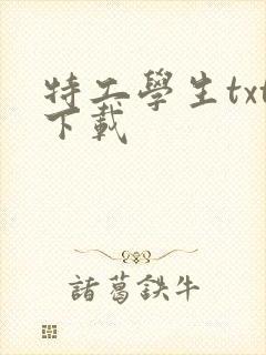 特工学生txt下载封面