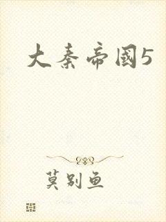 大秦帝国5
