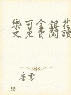 乐可金银花露全文免费阅读在封面