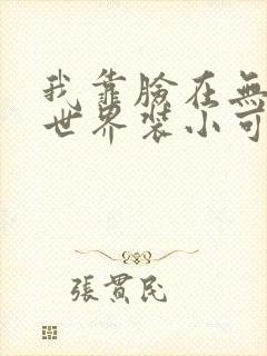 我靠脸在无限流世界装小可怜