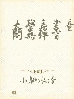 太学弄书童笔趣阁无弹窗