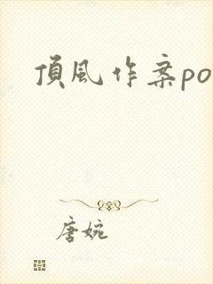 顶风作案po