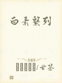 白素系列