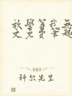放学等我无删全文免费笔趣阁