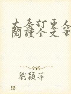 大奉打更人免费阅读全文笔趣阁