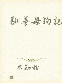 驯养母狗记