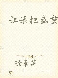 江添把盛望顶哭