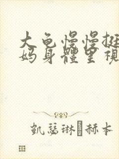 大龟慢慢挺进妈妈身体里视频