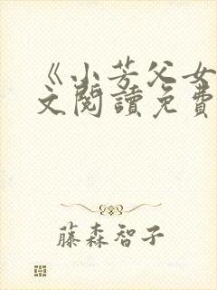 《小芳父女》全文阅读免费下载