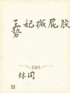 王妃撅屁股含玉势