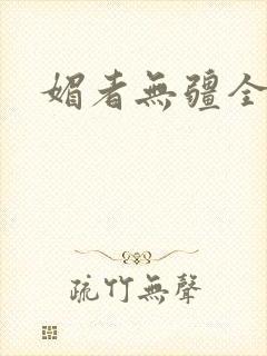 媚者无疆全文