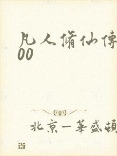 凡人修仙传5200