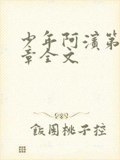 少年阿滨第13章全文