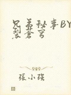 兄弟秘事BY帅裂苍穹
