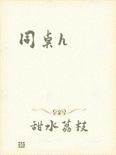 同桌h