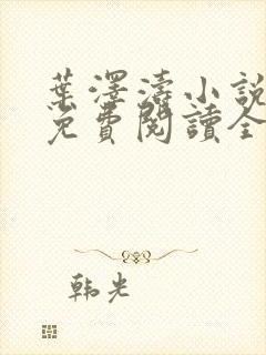 叶泽涛小说全文免费阅读全文
