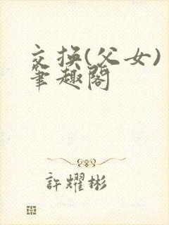 交换(父女) 笔趣阁