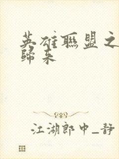 英雄联盟之传奇归来封面