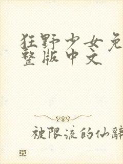 狂野少女免费完整版中文