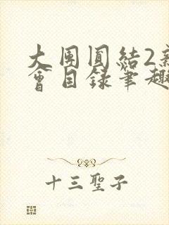大团圆结2亲情会目录笔趣阁封面