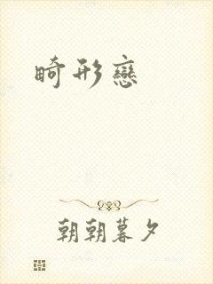 畸形恋