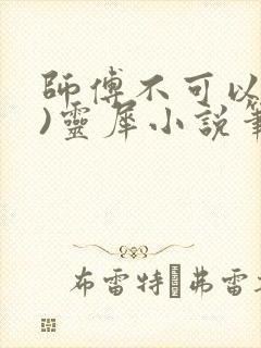 师傅不可以(限)灵犀小说笔趣阁