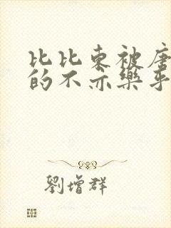比比东被唐三桶的不亦乐乎语录