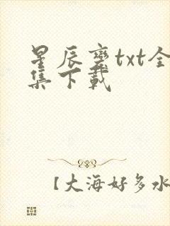 星辰变txt全集下载