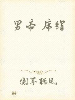 男帝 席绢