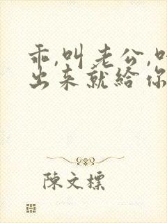 乖,叫老公,叫出来就给你