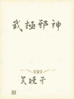 武极邪神