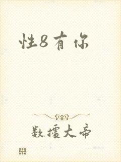 性8有你封面