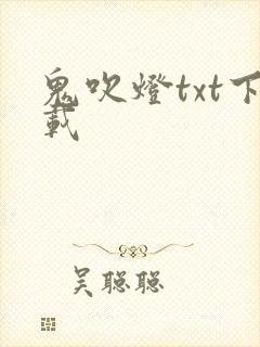 鬼吹灯txt下载封面