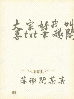 大家好我叫林小喜txt笔趣阁封面