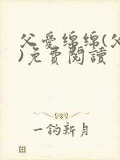 父爱绵绵(父女)免费阅读