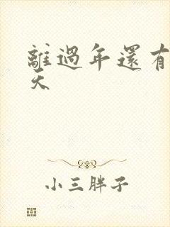 离过年还有多少天