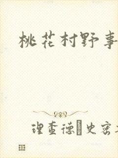 桃花村野事