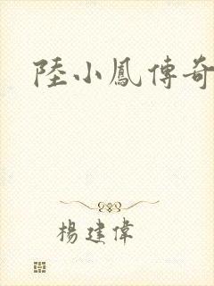 陆小凤传奇之封面