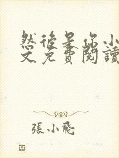 然后是你小说全文免费阅读封面