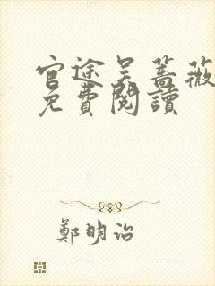 官途吴蔷薇全文免费阅读封面
